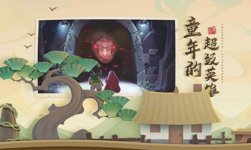 葫芦娃：勇者无惧游戏