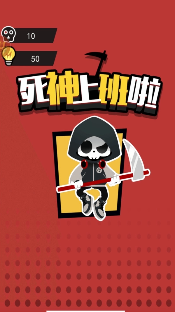 死神上班啦中文版