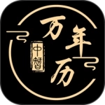 中智万年历最新版