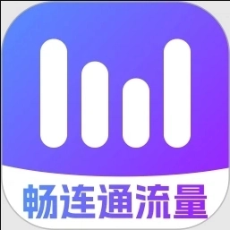 畅连通流量