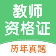 教师资格证题库
