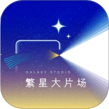 繁星大片场 v1.0.7