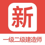 一级二级建造师新题库 V1.5.0