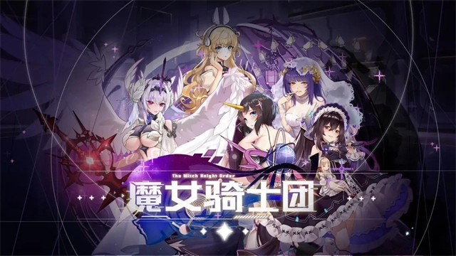 魔女骑士团新版(1)