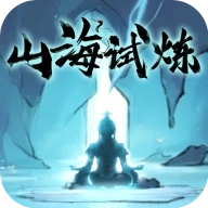 山海试炼