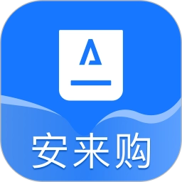安来购 V3.0.2