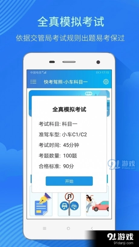 快考驾照全真题库图3