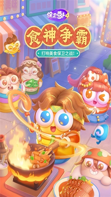 保卫萝卜4手机版