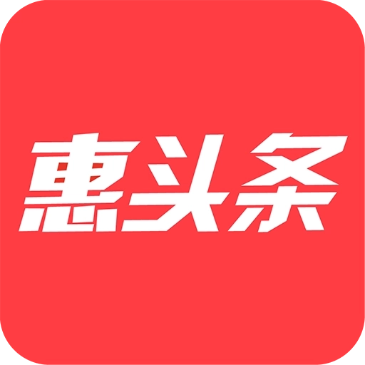  惠头条新版