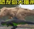 恐龙生存进化模拟器