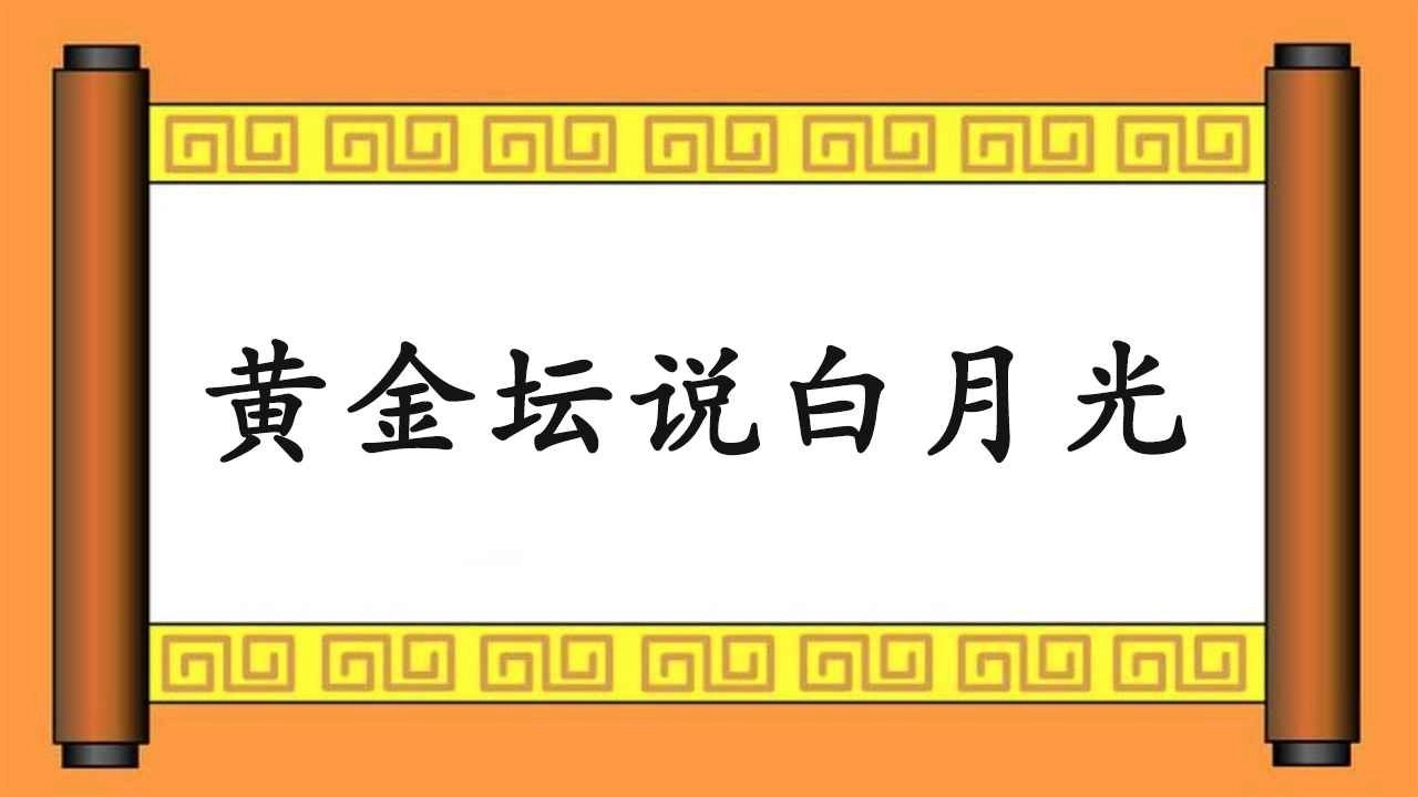 黄金坛说白月光