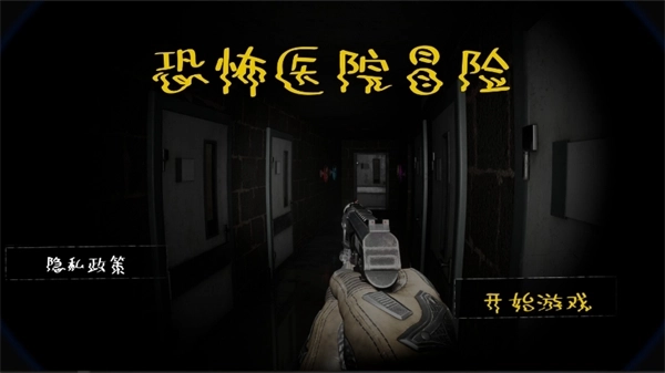 恐怖医院冒险(2)