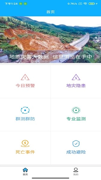 掌上地灾业务版图2