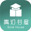 青灯书屋