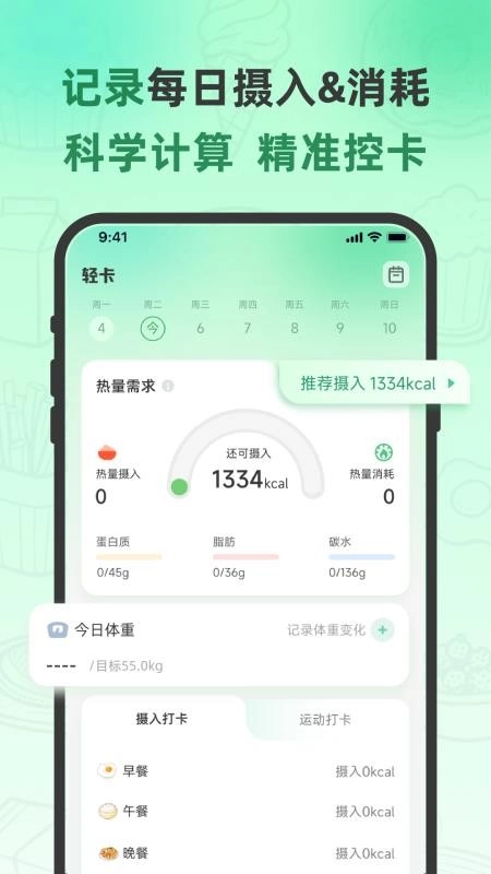 轻食计(1)