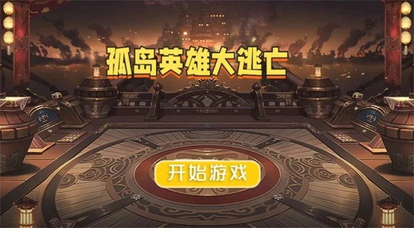 孤岛英雄大逃亡1