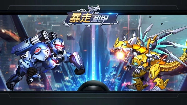 暴走机甲汉化版