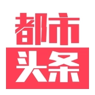 都市头条