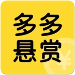 多多悬赏最新版