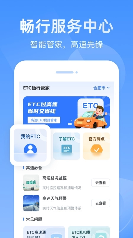 etc畅行管家