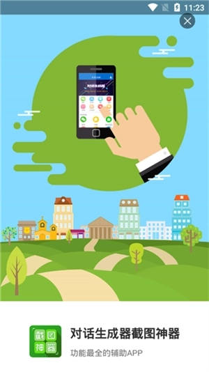 对话生成器截图神器图1