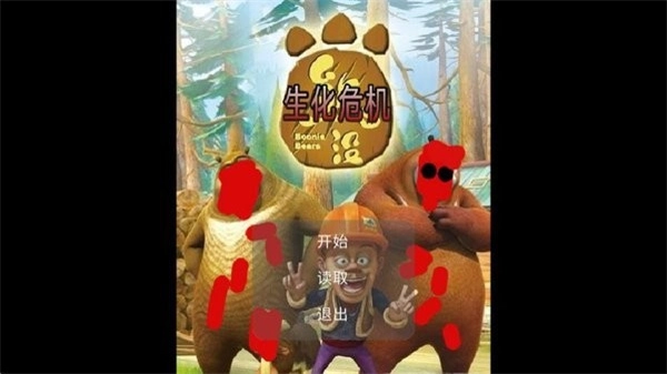 狗熊岭生化危机(1)