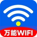 WiFi万能钥连