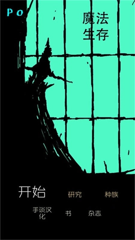 魔法生存汉化版图2