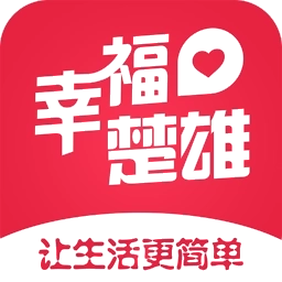 幸福楚雄