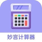 妙言计算器