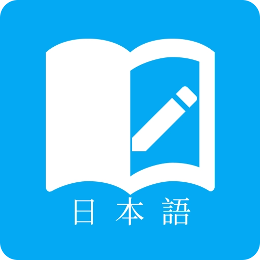 日语学习君