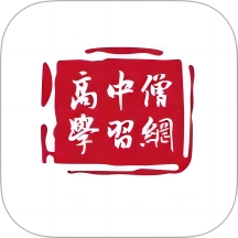高中僧学习网 v1.2.2