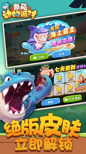 奇葩动物派对免广告版