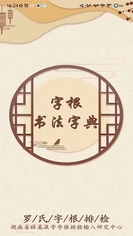 字根书法字典软件