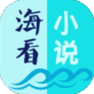 海看小说 V1.13