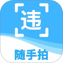 随手拍违章举报