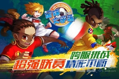 天天世界杯足球大逆袭(1)