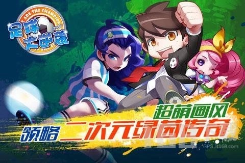 天天世界杯足球大逆袭(3)