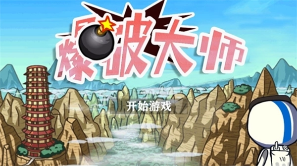 爆破大师安卓版