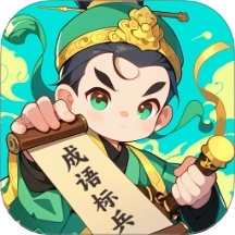 成语标兵
