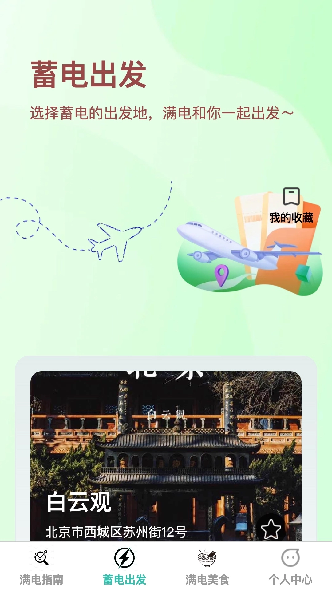 满电出发手机版