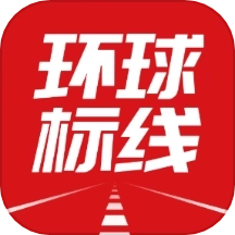 环球标线