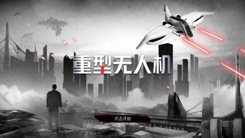 重型无人机中文版(1)
