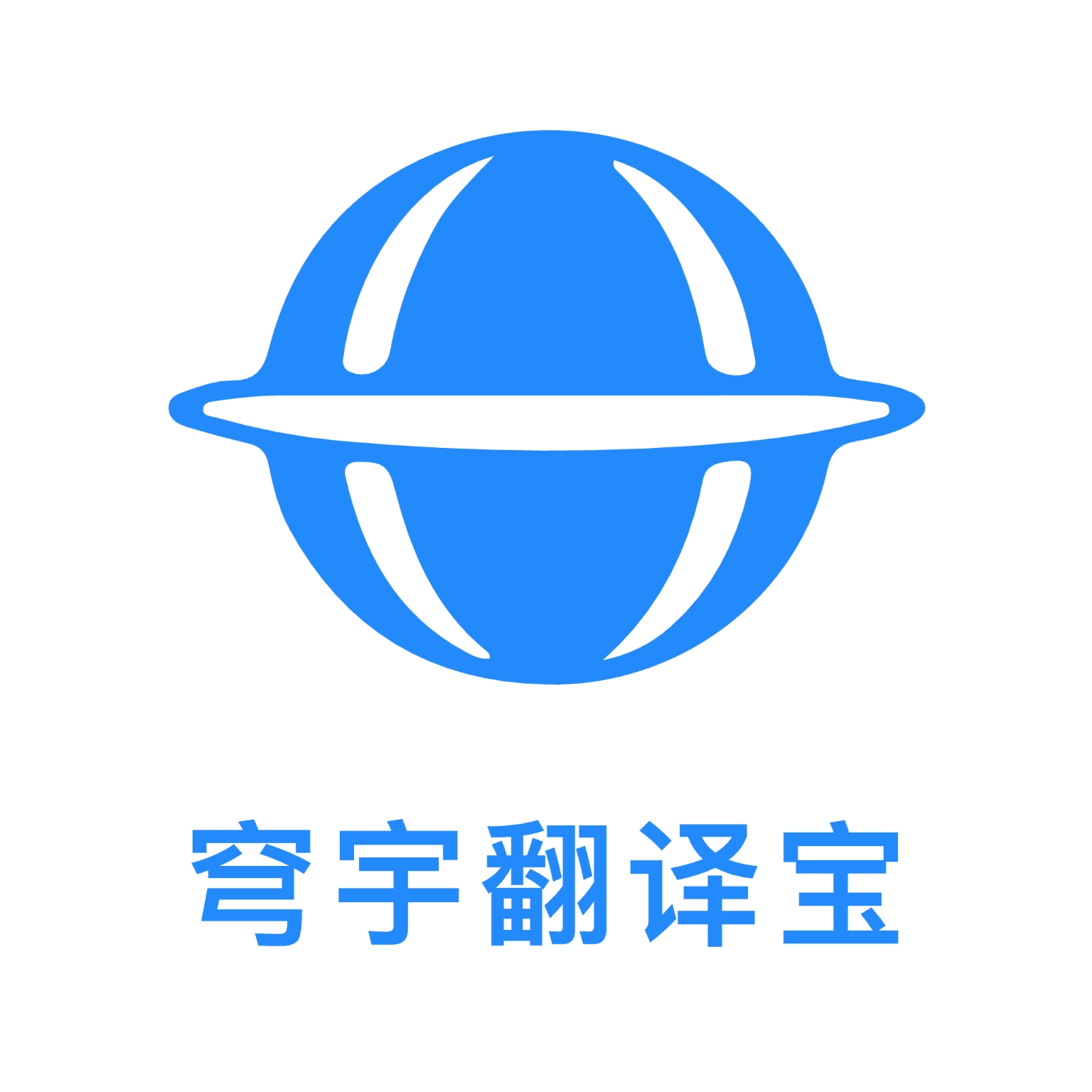 穹宇翻译宝 v1.0.0