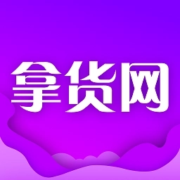 拿货网