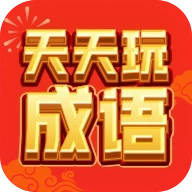 天天玩成语游戏