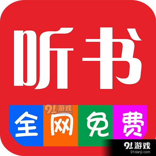 畅听听书大全 V29.8