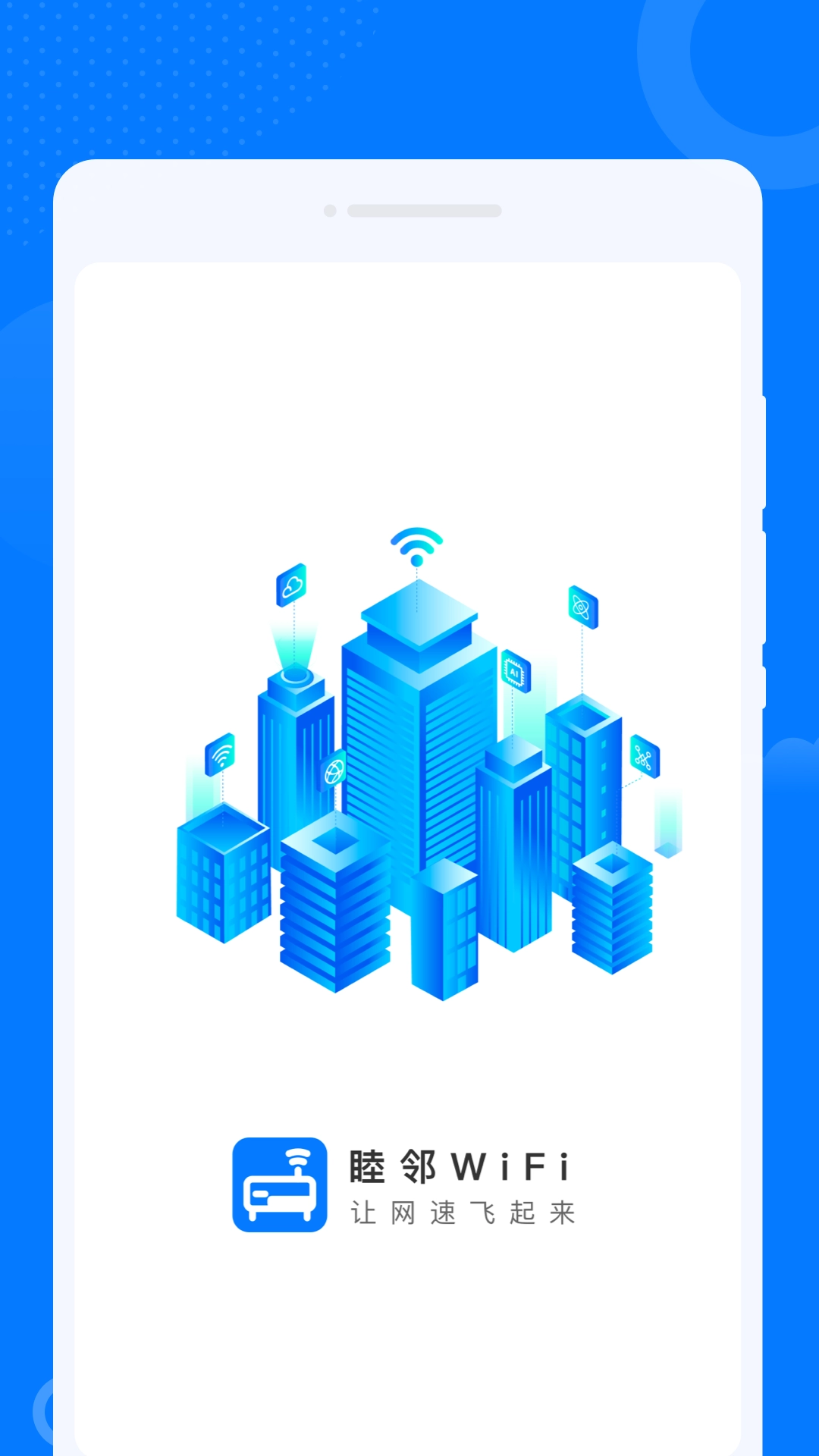 睦邻WiFi软件图1