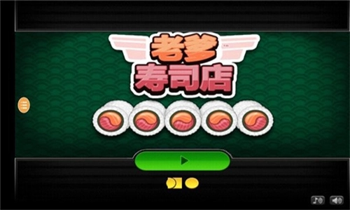 老爹寿司店无广告