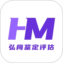 弘梅鉴定评估
